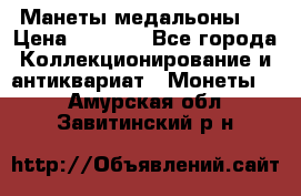 Манеты медальоны 1 › Цена ­ 7 000 - Все города Коллекционирование и антиквариат » Монеты   . Амурская обл.,Завитинский р-н